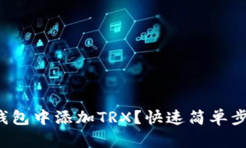 如何在狐狸钱包中添加TRX？快速简单步骤教你搞定！