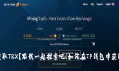 题目：如何在TP钱包中获取