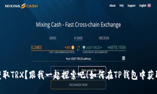 题目：如何在TP钱包中获取TRX？跟我一起探索吧！如何在TP钱包中获取TRX？跟我一起探索吧！