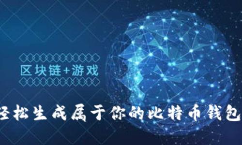 如何轻松生成属于你的比特币钱包代码？