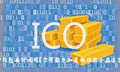 TP钱包有什么用？你可能想