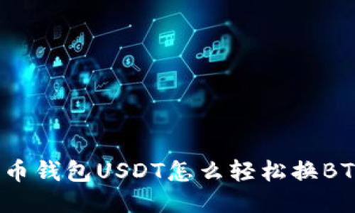 火币钱包USDT怎么轻松换BTC？