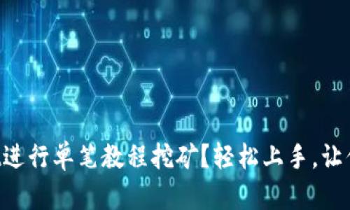 如何用tpWallet进行单笔教程挖矿？轻松上手，让你掌握矿区机会！