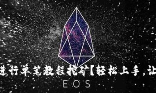 如何用tpWallet进行单笔教程挖矿？轻松上手，让你掌握矿区机会！