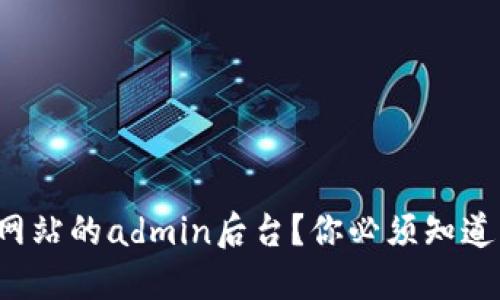 如何顺利登录网站的admin后台？你必须知道的步骤与技巧！