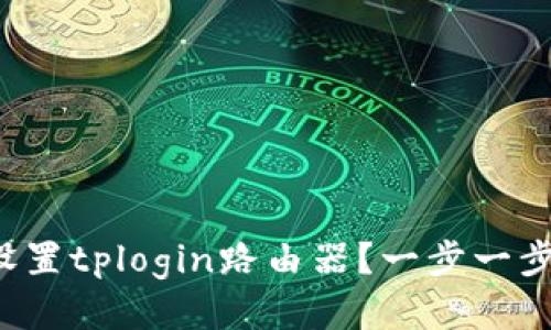如何轻松设置tplogin路由器？一步一步教你搞定！