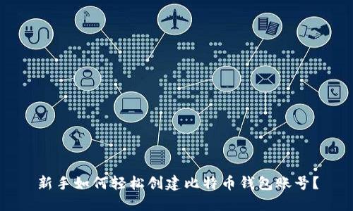 新手如何轻松创建比特币钱包账号？