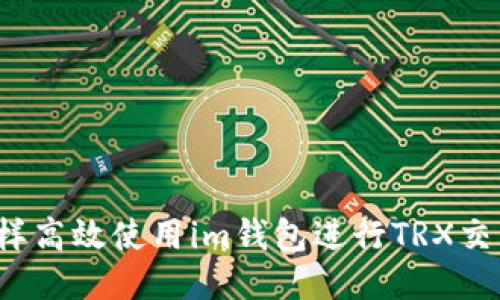 怎样高效使用im钱包进行TRX交易？