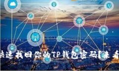 怎么快速找回你的TP钱包密