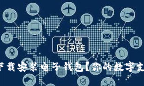 如何轻松下载安装电子钱包？你的数字支付新体验！