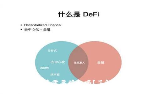 tpWallet买新币需要授权吗？了解你的安全选择！