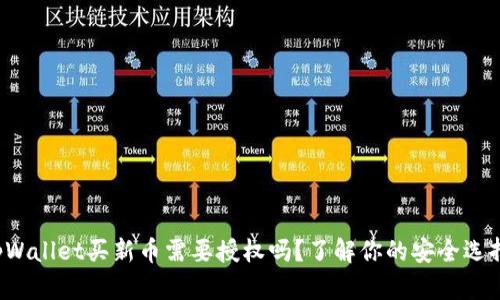 tpWallet买新币需要授权吗？了解你的安全选择！