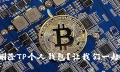 如何快速删除TP个人钱包？让我们一起来看看吧！