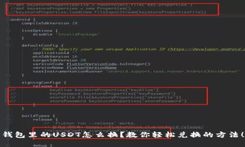 钱包里的USDT怎么换？教你轻松兑换的方法！