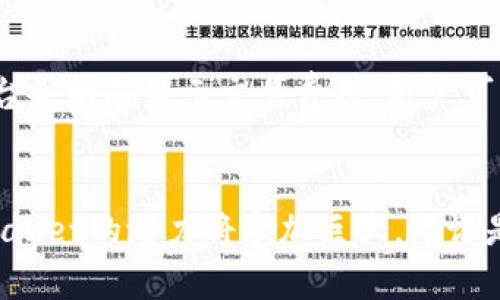 真题tpWallet 马蹄链的魅力和实用性/真题  
关键词tpWallet, 马蹄链, 加密货币, 数字钱包/关键词  

引言：踏进数字货币的世界  
随着数字货币的迅猛发展，越来越多人开始关注加密资产的管理和存储。而在这场数字金融革命中，钱包（Wallet）作为关键工具，其重要性不言而喻。在众多数字钱包中，tpWallet无疑占据了一席之地，尤其是它与“马蹄链”（即Tether Chain）的结合，更是为用户带来了方便与安全的体验。本文将深入探讨tpWallet与马蹄链的特点、优势以及未来潜力。

tpWallet：不仅仅是一个钱包  
tpWallet不仅是一个存储数字资产的工具，更是一个多功能的金融平台。用户通过tpWallet，可以轻松管理比特币、以太坊、Tether等多种加密货币。此外，tpWallet还支持跨链资金转移，用户可以在不同的区块链之间快速转移资产。这种灵活性，使得tpWallet成为那些希望在加密市场中畅通无阻的用户的理想选择。

什么是马蹄链（Tether Chain）？  
马蹄链（也称为Tether Chain）是一种创新性的区块链技术，其主要目的是为用户提供更快、更便宜的交易。马蹄链的设计初衷是为了克服现有区块链技术的一些限制，尤其是在交易速度和费用方面。与传统的区块链技术相比，马蹄链拥有人性化的操作界面和极高的吞吐量，这使得用户在操作时可以感受到如同传统金融系统般的流畅体验。

tpWallet与马蹄链的完美结合  
tpWallet与马蹄链的结合，最大的优势在于用户体验的提升。首先，用户可以在tpWallet内轻松管理自己的马蹄链资产，无需额外下载其他应用程序。其次，马蹄链提供的高交易效率使得用户在转账时几乎没有时间延迟，这对于那些需要快速交易的用户尤为重要。此外，tpWallet的安全性也为用户提供了额外的保障，采用多重签名和加密技术，大幅度降低资产风险。

tpWallet的操作界面：用户友好性至上  
tpWallet的界面设计以用户为中心，简单易用。新用户很快就能上手，而老用户也能享受到更多的高级功能。主界面上，用户可以一目了然地看到自己的资产情况，支持的各种数字货币都在这里清晰展示。用户只需简单几步，就能完成一个资金的转入或转出操作，完全不需要高级的区块链知识。

如何使用tpWallet进行转账？  
使用tpWallet进行转账十分简单。首先，您需要下载并安装tpWallet应用程序。接着，您可以创建一个账户并进行身份验证。完成验证后，您的账户就准备好了。要进行转账，用户只需输入对方的地址、转账的金额，然后确认交易信息即可。值得注意的是，在进行交易前，请务必检查输入的地址，以避免不必要的资产损失。

tpWallet的安全性如何？  
安全性是tpWallet设计的重中之重。tpWallet采用了先进的加密技术和多重签名机制，确保用户资产安全。此外，钱包内置的冷存储功能，可以将大部分资产安全地存储在离线环境中，这样即使黑客攻击，也无法盗取用户的资产。同时，tpWallet定期进行安全审计，确保平台的安全性不断提升。

未来发展：tpWallet的愿景与挑战  
tpWallet将继续致力于提升用户体验和安全性。在未来的发展中，tpWallet计划进一步扩展其功能，例如增加更多的支持货币、推出去中心化的交易平台等。但同时也面临着激烈的市场竞争，以及不断变化的监管环境。因此，坚定不移的技术创新和用户反馈将是tpWallet持续成功的关键。

常见问题解答  

问：tpWallet是否适合初学者使用？  
tpWallet特别注重用户友好性，适合任何水平的用户使用。初学者可以通过简洁的界面和详细的指导快速掌握使用方法。此外，tpWallet提供24小时客服支持，确保用户在遇到问题时能够迅速得到帮助，降低了使用门槛。

问：使用tpWallet进行交易的费用如何？  
tpWallet致力于为用户提供合理的交易费用。在马蹄链上进行交易时，通常交易费用会比较低，且相较于其他钱包，tpWallet仍能保持较高的性价比。在具体交易时，平台会明确显示交易费用，用户可以在交易前全面了解费用构成，确保透明度。

结论：数字货币钱包的未来已来  
在数字货币的浪潮中，tpWallet凭借其出色的安全性、友好的用户体验和与马蹄链的完美结合，使其成为众多用户的首选工具。随着技术的不断进步与市场的拓展，tpWallet的潜力将愈加巨大。无论是新手还是资深的投资者，选择tpWallet，无疑是在拥抱未来金融科技的最好选择。