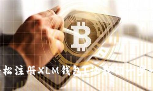 如何轻松注册XLM钱包？让我们一步一步来！