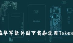 如何在华军软件园下载和