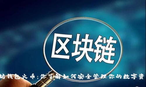 以太坊钱包火币：你了解如何安全管理你的数字资产吗？