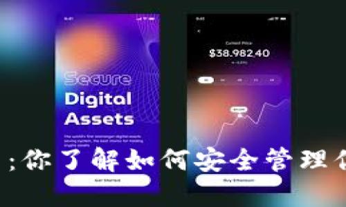 以太坊钱包火币：你了解如何安全管理你的数字资产吗？