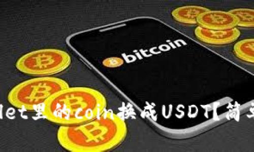 如何将tpWallet里的coin换成USDT？简单步骤来教你！
