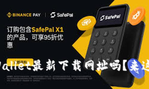 你知道tpWallet最新下载网址吗？来这里找答案！