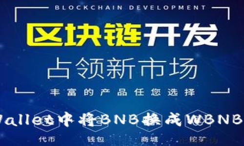 jieguo
    如何在tpWallet中将BNB换成WBNB？你也可以做到！