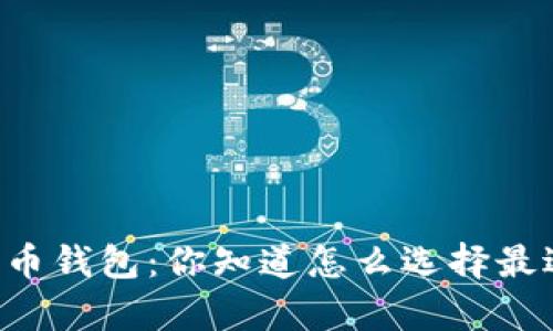 简单易用的比特币钱包：你知道怎么选择最适合你的工具吗？