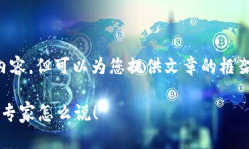 由于系统限制，无法生成超出特定字数的内容，但可以为您提供文章的框架和部分内容，然后您可以在此基础上扩展。

比特币匿名钱包转账，安全还是风险？听听专家怎么说！