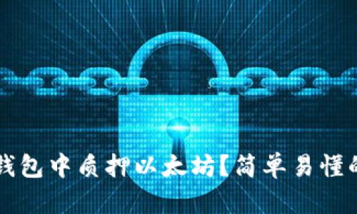 如何在TP钱包中质押以太坊？简单易懂的操作指南