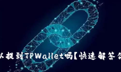 USDT可以提到TPWallet吗？快速解答你的疑问！