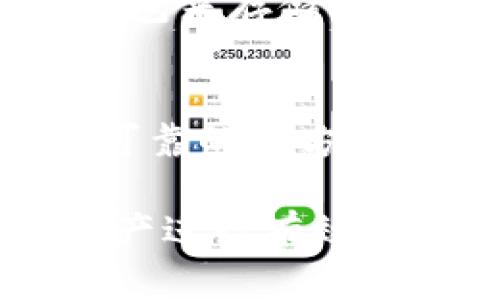 在区块链和加密货币的世界中，“token恢复钱包”这个概念涉及到几个重要的方面。在理解这一术语之前，我们需要首先了解什么是“token”和“钱包”。

什么是Token?
Token通常指的是在区块链网络上创建的数字资产。它们可以代表各种形式的价值，如货币、资产、奖励积分等。以太坊网络上的ERC-20代币是比较常见的一种形式。每个token都有独特的功能，比如可以在特定平台上交易、进行投资，或者用于支付服务。

什么是钱包?
数字钱包是用户存储、接受和发送加密货币的工具。钱包分为热钱包和冷钱包，热钱包连接互联网，方便快捷，而冷钱包则是离线存储，更加安全。钱包的核心在于其私钥，用户需要妥善管理自己的私钥，以确保资产的安全。

Token恢复钱包的含义
“Token恢复钱包”意指在某些情况下，如钱包丢失、私钥遗失、设备损坏等，用户需要通过一种方式重新获得对其token的访问。这通常涉及到一系列安全步骤，比如备份恢复短语、助记词或其他形式的验证手段。

恢复钱包的常见方法

在讨论token恢复钱包时，一些常用的方法包括：

ul
    listrong助记词恢复：/strong大多数数字钱包都会提供一组助记词，也称为恢复短语。在创建钱包时，用户需要将这组助记词妥善保存，当钱包需要恢复时，可以输入这组助记词重新生成钱包及其中的token。/li
    listrong私钥恢复：/strong用户可以通过私钥访问其token。如果用户保存了私钥，可以利用链上或钱包软件的功能转移或恢复其资产。/li
    listrong第三方服务：/strong某些专业的技术团队或服务公司可以帮助用户恢复丢失的钱包，但通常需要支付一定的费用，并且安全风险较高。/li
/ul

恢复过程中的注意事项

在尝试恢复token钱包时，用户需要注意以下几点：

ul
    listrong信息安全：/strong无论何时都要警惕信息安全，确保你的助记词和私钥不被他人知晓，避免可能的诈骗。/li
    listrong选择正规工具：/strong可以选择知名的钱包软件或网站进行恢复，避免使用不明的第三方服务。/li
    listrong保持冷静：/strong在恢复过程中可能会遇到各种困难，保持冷静，仔细检查每个步骤。/li
/ul

相关问题

h4问题一：如何确保我的token安全?/h4
确保token安全的第一步是妥善管理私钥和助记词。这些信息是访问数字资产的唯一钥匙，必须保密。用户可以使用冷钱包来存储大量token，保持离线状态，降低被黑客攻击的风险。此外，定期检查交易记录，了解资产流向，这也能及时察觉异常情况。

h4问题二：如果我丢失了助记词，是否就无法找回我的token?/h4
如果丢失了助记词，找回token会变得极为困难甚至是不可能的。因此，在创建钱包时，强烈建议将助记词保存在安全且可靠的地方，以防意外。当然，如果用户在使用的过程中将token转移到其他钱包，那他们仍然可以访问这些资产。

简单来说，token恢复钱包是一个涉及资产安全与访问的重要概念，通过合理的方法和措施，用户能够对自己的token资产进行有效管理，提高安全性。随着区块链技术的普及，了解这一概念对每一个加密货币用户都显得尤为重要。