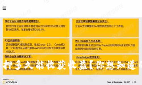 tpWallet质押多久能收获收益？你想知道的全在这里！