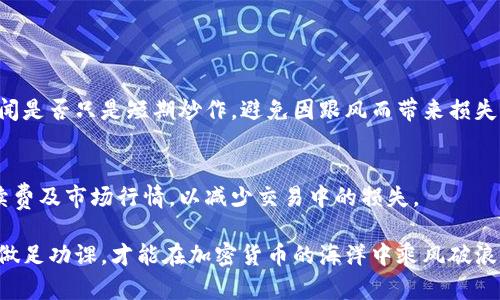   如何将屎币存入钱包？新手指南带你一探究竟！ / 
 guanjianci 屎币, 加密货币, 数字钱包, 存储方法 /guanjianci 

什么是屎币？
屎币（Shitcoin）在加密货币的世界里，通常指的是一些不具备实质价值、用来搞笑或模仿主流加密货币的项目。这些币种可能会在短时间内吸引大量关注，有些甚至能够在市场上掀起一阵热潮，但要记住，它们的波动性极高，风险也相对较大。不管出于什么原因选择屎币，了解如何安全地存储和管理这些资产都是至关重要的。

选择合适的钱包类型
在存入屎币之前，你需要选择适合的数字钱包。数字钱包可以分为热钱包和冷钱包。热钱包是指在线钱包，便于随时访问和交易；冷钱包则是离线钱包，如硬件钱包或纸钱包，更加安全但使用上稍显不便。当选择钱包时，你需要考虑安全性、易用性以及支持的币种。

下载与设置钱包
如果你决定使用热钱包，首先需要下载相关的应用程序或者插件。常见的热钱包包括MetaMask、Trust Wallet等。在下载之前，确保选择官方网站以防止钓鱼网站。下载后，按照提示进行设置，创建一个新的钱包账户，并妥善保存助记词及私钥，这些信息是你获取和管理资产的唯一凭证。

获取屎币
在你有了钱包之后，接下来需要获得屎币。你可以选择通过交易所直接购买，或者参与某些项目的空投。交易所购买时，首先在交易所上注册账户，完成身份验证后，就可以通过信用卡或其他加密货币进行交易。记得在交易所上购买后，将屎币转移到你的个人钱包中，这样能更好地控制资产。

将屎币转移到钱包里的步骤
一旦你在交易所购买好了屎币，接下来就是将其转移到你的数字钱包。这里是详细步骤：
ol
    listrong登录交易所账户：/strong使用你的账户信息登录交易所，找到你的资产概览，查看你持有的屎币数量。/li
    listrong选择提币选项：/strong通常在资产管理界面会有“提币”或“资产转移”之类的选项，点击进入。/li
    listrong输入钱包地址：/strong在提币窗口中，你需要输入你的屎币钱包地址。这里特别需要注意的是一定要确认地址的准确性，错误的地址将导致资产丢失。/li
    listrong确认转账数量与手续费：/strong选择你要转移的币种和数量，同时了解相关的手续费。在确认信息无误后，点击确认转账。/li
    listrong完成转账：/strong一般交易所会要求你通过双重验证（如电子邮件或手机短信）来确认此次操作，完成后就可以等着币到账了。/li
/ol

检查转账状态
转账完成后，你可以在钱包中查看到屎币的到账情况。大多数热钱包提供交易记录功能，你可以随时追踪和查看转账状态。一旦确认到账，你就可以放心地使用这些屎币进行买卖或其他操作了。

风险管理与注意事项
在存储和使用屎币的过程中，请务必注意以下几点风险管理：
ul
    listrong资产多样化：/strong在投资任何加密货币之前，都要考虑到投资多样化，这样可以降低总体风险。/li
    listrong关注市场动态：/strong实时关注屎币或其他加密货币的市场动态和社区信息，确保在合适的时机做出决策。/li
    listrong备份钱包信息：/strong定期备份钱包的助记词和私钥，以防止数据丢失而造成的资产损失。/li
/ul

常见问题解答
1. 如何选择一个好的屎币？
选择屎币的时候要谨慎。首先，了解其社区活跃度和开发者背景，参照币的市值及流通量，同时观察其在社交媒体上的讨论热度。理智判断热闻是否只是短期炒作，避免因跟风而带来损失。

2. 我可以将屎币换成其他主流币吗？
是的，大部分交易所都支持将屎币与主流币（如比特币、以太坊等）进行兑换。你可以在交易所选择相应的交易对进行兑换，但要注意查看手续费及市场行情，以减少交易中的损失。

总之，尽管屎币的投资充满了不确定性，但如何将其存入钱包这一基础知识了解之后，就能更好地管理和保护你的数字资产。务必保持冷静，做足功课，才能在加密货币的海洋中乘风破浪，实现更好的财务增值。