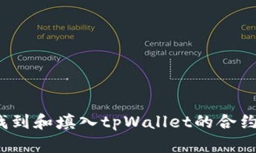 如何找到和填入tpWallet的合约地址？