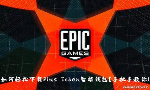 如何轻松下载Plus Token智能钱包？手把手教你！