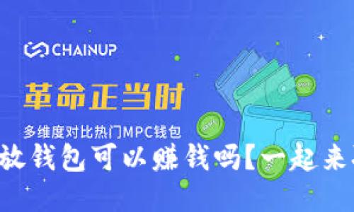 比特币放钱包可以赚钱吗？一起来聊聊吧！