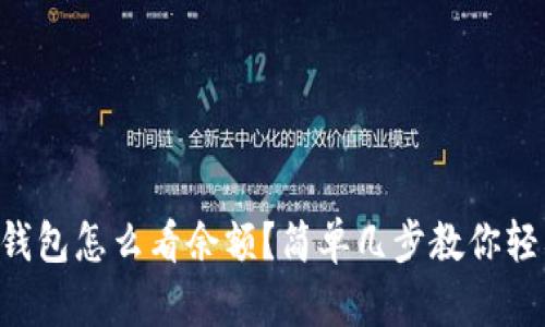 以太坊钱包怎么看余额？简单几步教你轻松掌握！