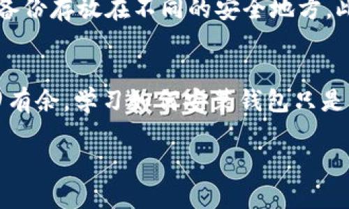 tiaoti如何轻松安装比特币钱包？看这个视频教程就够了！/tiaoti  
比特币钱包, 安装教程, 视频, 加密货币/guanjianci  

为什么你需要比特币钱包？
在当今数字经济中，加密货币已经成为一种越来越流行的资产形式。比特币作为加密货币的先锋，吸引了大量投资者和用户的关注。想要真正参与这一新兴领域，拥有一个安全、可靠的比特币钱包是必不可少的。比特币钱包不仅帮助你存储和管理你的比特币，还能确保你的数字财富得到保护。

比特币钱包的种类
首先，让我们来了解一下比特币钱包的几种主要类型。每种钱包都有自己的优缺点，选择合适的类型非常重要。
ul
  listrong热钱包：/strong热钱包是通过互联网连接的，这使得它们非常方便。很多人选择使用手机应用或在线平台进行交易。虽然方便，但热钱包的安全性相对较低，容易受到黑客攻击。/li
  listrong冷钱包：/strong冷钱包是离线存储的，不连接互联网，极大地提高了安全性。比如硬件钱包和纸钱包。虽然更加安全，但使用起来相对不方便，尤其是在频繁交易的情况下。/li
  listrong桌面钱包：/strong这是一种下载到个人电脑上的软件钱包，可以提供更好的安全性。但依然要注意保护你的设备。/li
/ul

选择合适的钱包
在确定钱包类型时，你需要考虑几个因素：
ul
  listrong安全性：/strong你的资金安全是第一位的，尤其是在加密货币市场波动较大的时候。/li
  listrong用户友好性：/strong如果你是初学者，操作简单的界面会让你更容易上手。/li
  listrong费用：/strong某些钱包会收取交易费或服务费，选择对你来说费用合理的钱包就显得尤为重要。/li
/ul

准备工作：下载比特币钱包
接下来，让我们进入安装流程。这部分非常重要，确保你能顺利使用钱包。
ol
  li根据你的需求选择适合的比特币钱包，比如热门的Electrum、Blockchain.info或Coinbase。/li
  li前往官方网站下载钱包软件，确保你从正规渠道获取，以防恶意软件的侵扰。/li
  li下载完成后，依照系统的提示进行安装。一般来说，安装过程非常简单，只需按一下“下一步”即可。/li
/ol

创建你的比特币钱包
安装完成后，你需要创建一个新钱包。这一步骤可能会有些复杂，但我会一步步带你走完：
ol
  li首先打开钱包软件，你会看到选项提示你创建新钱包或者恢复已有钱包。/li
  li选择“创建新钱包”，系统会要求你输入一些基本信息，比如设置安全密码。/li
  li钱包会生成一个“助记词”，务必将其妥善保存。这个助记词用于恢复你的钱包，一旦丢失可能导致无法找回资金。/li
/ol

如何进行交易？
成功创建钱包后，你就可以接收和发送比特币了。以接收比特币为例：
ol
  li把你的钱包地址复制下来，这个地址是你接收比特币的凭证。/li
  li将其发送给对方，让他们把比特币转入你的钱包。/li
  li确认并等待交易完成，你可以在钱包中查看余额。/li
/ol

常见问题及解决方案
在使用比特币钱包的过程中，用户可能会遇到一些困惑或问题。以下是两个常见问题的详细解答：

h41. 如果我忘记了钱包密码该怎么办？/h4
许多人可能会担心密码的问题。如果你忘记了钱包密码，可能会面临资金无法访问的风险。不同的钱包软件有不同的恢复机制，通常可以通过“找回密码”功能进行密码重置。这个过程中，你可能需要提供一些之前的助记词或安全问题的答案。最好的办法还是，在设置密码时确保使用一个既安全又容易记住的密码。如果你的钱包是冷钱包，确保所有恢复信息都妥善记录。

h42. 怎样提高比特币钱包的安全性？/h4
保护好你的比特币钱包安全有几个步骤。首先，使用强而独特的密码，避免使用简单的字符串。其次，启用两步验证，这可以大大提高安全性。再者，定期备份你的钱包，并将备份存放在不同的安全地方。此外，尽量使用冷钱包存储大量比特币，并定期更新你的软件，防止被漏洞攻击。

总结
通过以上详细的步骤和信息，你应该能够顺利安装和使用比特币钱包了。比特币的世界充满机遇，但也需要谨慎面对。确保保护好你的资产，你就能在这场金融革命中游刃有余。学习如何安装钱包只是第一步，理解其背后的机制，才是真正成为加密货币参与者的开始！

如果对比特币钱包还有其他疑问，欢迎随时提问，我们一起探讨！