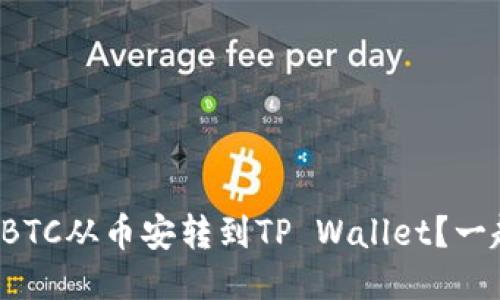 如何快速把BTC从币安转到TP Wallet？一起来看看吧！