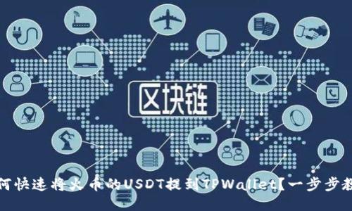 如何快速将火币的USDT提到TPWallet？一步步教你