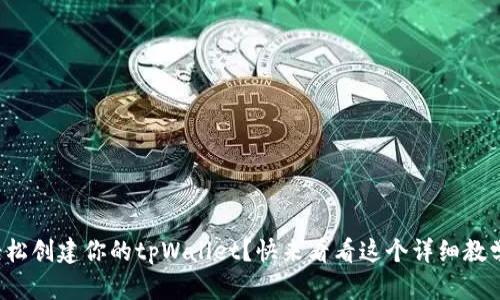 如何轻松创建你的tpWallet？快来看看这个详细教学流程！