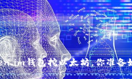 用Token.im钱包挖以太坊，你准备好了吗？