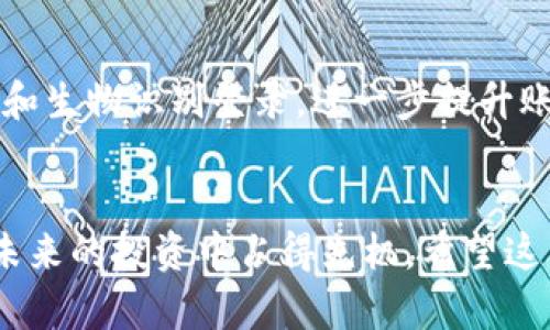 将你的数字资产管理变得简单：手机如何注册tpWallet？

tpWallet, 数字资产, 注册教程, 手机应用/guanjianci

在这个数字化快速发展的时代，越来越多的人开始接受数字资产的管理和使用。无论是投资加密货币，还是存储其他数字资产，选择一个好的钱包应用显得尤为重要。在众多的选择中，tpWallet以其简便的操作和出色的安全性能吸引了不少用户。今天，我们将一步步带你了解如何在手机上注册tpWallet，让你的数字资产管理更加轻松自如。

什么是tpWallet？
tpWallet是一款专注于数字资产管理的手机应用。它支持多种数字货币的存储和交易，用户界面友好，并提供了安全性的保护措施，让用户可以放心地使用它来管理自己的资产。无论你是一个新手，还是一个经验丰富的投资者，tpWallet都能满足你的需求。

为什么选择tpWallet？
选择tpWallet，一方面是因为它的易用性，另一方面也是出于对安全性和功能性的考量。tpWallet提供了多重加密措施，确保用户的资产安全，同时，它也支持多种数字资产，让用户可以在一个程序上管理多种货币。此外，tpWallet的界面，非常适合初学者使用。

在手机上注册tpWallet的步骤
现在，我们正式进入重点内容，来看看如何在手机上快速注册tpWallet。

h4步骤一：下载tpWallet应用/h4
首先，打开你的应用商店，无论是苹果的App Store还是安卓的Google Play商店，搜索“tpWallet”。找到后，点击下载并安装。

h4步骤二：打开应用/h4
安装完成后，点击图标打开tpWallet，你将看到一个干净明了的欢迎界面。这里通常会有一些关于tpWallet的介绍，可以选择跳过或浏览。

h4步骤三：开始注册/h4
在欢迎界面，选择“注册”或“创建新账户”。这个选项通常会在屏幕的显眼位置。接下来，系统会要求你填写一些基本信息，例如电子邮件地址和密码。

h4步骤四：验证邮箱/h4
输入信息后，系统会发送一封验证邮件到你注册时所用的电子邮件地址。打开邮箱，点击邮件中的验证链接，完成邮箱验证后，返回tpWallet应用。

h4步骤五：设置安全选项/h4
为了保护你的账户，tpWallet会引导你设置安全选项。这可能包括两步验证、安全问题、以及其他额外的安全设置。确保你认真完成这一部分，因为这关系到钱财的安全。

h4步骤六：完成注册/h4
完成上述步骤后，你的tpWallet账户就注册成功了。接下来，你可以通过钱包地址接收数字资产或开始进行交易。tpWallet通常还会引导你进行一些基础的配置，比如添加数字货币等。

注意事项
在注册tpWallet的过程中，有几点需要特别注意：
ul
    li确保你所提供的电子邮箱地址是有效的，并能及时收到邮件，以避免无法验证的情况。/li
    li在设置密码时，尽量选择复杂且独特的密码，以提高账户安全。/li
    li认真阅读所有的条款与条件，确保自己理解并认可。/li
    li记下你的安全问题答案，如果之后需要找回账户，这是非常重要的信息。/li
/ul

如何使用tpWallet进行交易
注册成功后，tpWallet不仅可以进行存储，还可以执行交易操作。以下是如何使用tpWallet进行交易的简单介绍：

h4发送数字资产/h4
要发送数字资产，首先选择你想要发送的货币，然后输入接收方的地址及金额。确认信息无误后，确认交易。tpWallet会提供交易的实时状态，使你能够跟踪交易进度。

h4接收数字资产/h4
如果有人想要向你发送数字资产，你只需提供你的钱包地址。可以直接在应用中找到并复制你的地址，方便快捷。

常见问题解答
h4问题一：如果我忘记tpWallet的密码，怎么办？/h4
如果你忘记了tpWallet的密码，可以通过应用提供的密码恢复选项来重置密码。通常，这个过程需要通过你注册的电子邮箱进行验证。在此过程中，务必按照指导步骤，提供所需信息。如果你的安全设置中启用了两步验证，可能还需要进行二次身份验证。

h4问题二：tpWallet的安全性如何？/h4
tpWallet非常重视用户的安全。它采用了多重加密技术，并定期进行安全更新，以抵御潜在的网络攻击。此外，用户还可以设置多种安全措施，比如两步验证和生物识别登录，进一步提升账户安全性。

总结
通过上述步骤，你应该能够顺利地在手机上注册tpWallet，并开始管理你的数字资产。随着数字货币的持续流行，掌握使用数字资产钱包的技巧，将使你在未来的投资中占得先机。希望这篇文章能够帮助你顺利开始你的数字资产管理之旅！