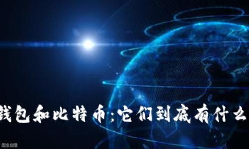 库神钱包和比特币：它们到底有什么关系？