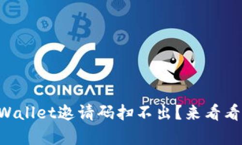 为什么tpWallet邀请码扫不出？来看看解决方法！