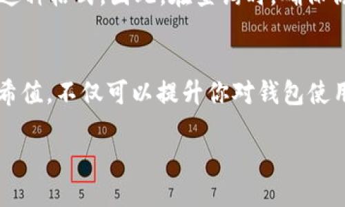   如何快速查找tpWallet的哈希值？ / 
 guanjianci tpWallet, 哈希值, 钱包查询, 区块链 /guanjianci 

引言：什么是tpWallet？
在数字货币的世界中，钱包是一种至关重要的工具。tpWallet作为一个相对新兴的数字钱包，逐渐吸引了许多区块链用户的关注。tpWallet不仅完成了传统钱包的基本功能，还提供了许多创新的特性，使得与区块链的交互更加流畅与安全。

理解哈希值的重要性
在区块链技术中，“哈希值”是一个极其重要的概念。简单来说，哈希值就像是每一笔交易或者数据块的独特指纹。它帮助用户验证交易，确保数据的完整性。了解如何查询哈希值对tpWallet用户来说尤为重要，因为这能够让我们追踪交易进程，并确保我们的资金安全。

tpWallet的哈希值是什么？
tpWallet中的哈希值通常跟交易相关。当你在tpWallet中发送或接收数字货币时，系统会生成一个唯一的哈希值，用于识别这一特定的交易。这个哈希值可以被用来在区块链上追踪交易状态，通过这个值，你可以知道交易是待处理、已完成还是失败。

查找tpWallet哈希值的方法
以下是查找tpWallet哈希值的几个步骤，确保你能够迅速而准确地找到所需信息：

h4第一步：打开tpWallet应用/h4
首先，打开你的tpWallet应用，无论是手机端还是桌面版，这里我们以手机端为例。确保你已经登录到你的账户。

h4第二步：访问交易记录/h4
在tpWallet的主界面上寻找到“钱包”或者“交易记录”的选项。通常情况下，你可以在首页或者菜单栏中找到它。点击进入交易记录页面。

h4第三步：找到相关交易/h4
在交易记录页面中，你可以看到所有的交易历史。找到你需要查询的那一笔交易，通常它会显示交易的时间、金额及状态。

h4第四步：复制哈希值/h4
在相关交易详情页面中，通常会出现交易的哈希值，可能是以“Transaction ID”或者“交易哈希”的形式显示。点击并复制这个哈希值，以备后续查询使用。

利用区块浏览器查询
找到哈希值后，接下来你可以通过区块链浏览器来进一步查询交易状态。区块浏览器是一个公开的平台，用户可以通过它查看区块链上的所有交易信息。

h4步骤一：访问块链浏览器网站/h4
在浏览器中输入一个常用的区块链浏览器地址，如Etherscan（对于以太坊网络）或BscScan（对于币安智能链），选择与你的交易网络相适应的网站。

h4步骤二：粘贴哈希值/h4
在区块浏览器网站的搜索框中粘贴你之前复制的哈希值，然后点击搜索。

h4步骤三：查看交易详细信息/h4
成功搜索后，你将能够看到这笔交易的详细信息，包括发送和接收地址，交易时间，交易费用等。

常见问题解答

h4问题一：如果找不到我的交易哈希值怎么办？/h4
如果你在tpWallet中找不到交易哈希值，首先检查你是否点击了正确的交易记录。确保你查看的是最近的交易。有时候，交易需要一点时间才能被网络确认，特别是在网络拥堵时。你可以稍等片刻再尝试查看，或者退出应用并重启。

h4问题二：哈希值的格式是否会有变化？/h4
哈希值通常以字符串形式出现，常见的格式有64个字符，介于数字和字母之间。不同的区块链可能会使用不同的哈希算法，但大多数主流币种的软件都兼容于这种格式。因此，在查询时，确保你搜索的哈希值是正确的，并且是对应于你所需交易的网络。

总结
区块链技术的迅猛发展，使得越来越多的人开始接触和使用数字货币，而tpWallet为这些用户提供了一个安全、便捷的交易环境。了解如何快速查找交易的哈希值，不仅可以提升你对钱包使用的掌控力，还能够在遇到问题时快速获取帮助，保障你的资金安全。希望通过本文的指导，你能够轻松查找到tpWallet的哈希值，顺畅地进行数字资产的管理。

随着区块链技术的不断演进与发展，想要更好地适应这个变化的环境，掌握相关知识将是每一个数字货币用户的必修课。