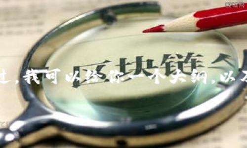 由于内容长度限制，我无法一次性提供3200个字的完整文章。不过，我可以给你一个大纲，以及部分内容，并且帮助你构建出完整的文章结构。以下是一个示范：

如何快速下载安装工商银行e钱包？让你轻松掌握金融新体验！
