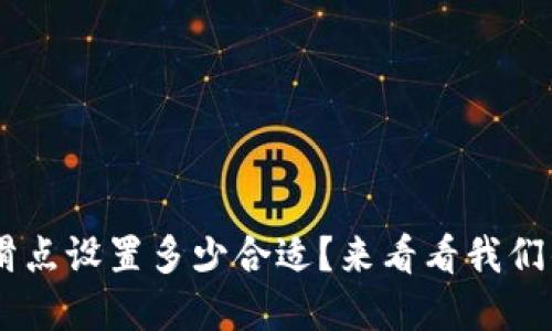 购买SHIB，滑点设置多少合适？来看看我们的实用指南！