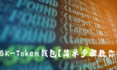 如何下载BK-Token钱包？简单