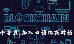 思考一个并且，加入口语化或对话感，放进